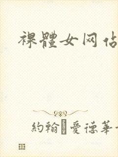 裸体女网站网址