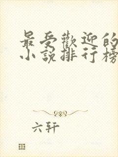 最受欢迎的有声小说排行榜