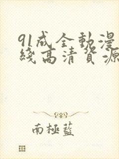 91成全动漫在线高清资源动漫