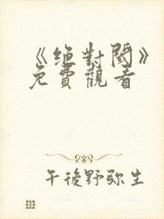 《绝对阈》漫画免费观看