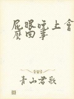 屁眼晚上会痒怎么回事