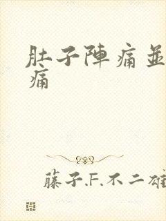 肚子阵痛并且绞痛封面