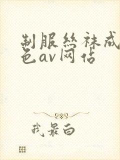 制服丝袜成人黄色av网站