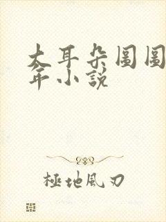 大耳朵图图毁童年小说