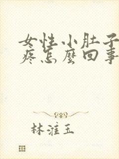 女性小肚子左侧疼怎么回事封面