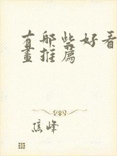 有哪些好看的漫画推荐