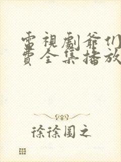 电视剧爷们儿免费全集播放在线观看