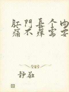 肛门长个肉球不痛不痒需要治疗吗