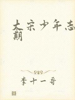 大宋少年志文无期