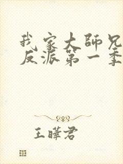 我家大师兄是个反派第一季