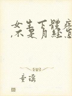 女生下体疼出血,不是月经怎么回事