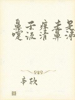 鼻子痒老是打喷嚏流清鼻涕是什么原因