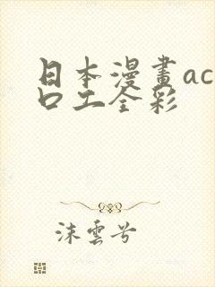 日本漫画acg口工全彩封面