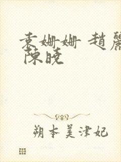 袁姗姗 赵丽颖 陈晓