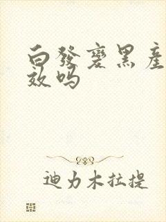 白发变黑产品有效吗