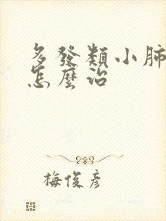 多发类小肺结节怎么治封面