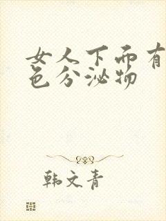 女人下面有咖啡色分泌物