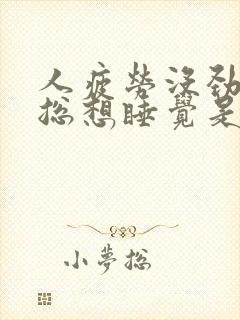 人疲劳没劲无力总想睡觉是怎回事封面