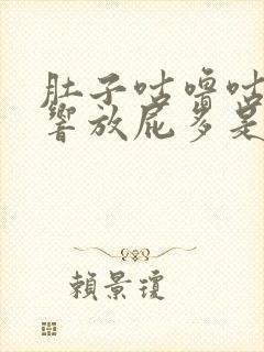 肚子咕噜咕噜的响放屁多是什么原因