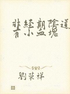 非经期阴道出血有小血块