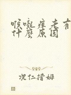 喉咙痒老有痰是什么原因封面