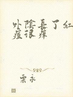 外阴长了红色痘痘很痒