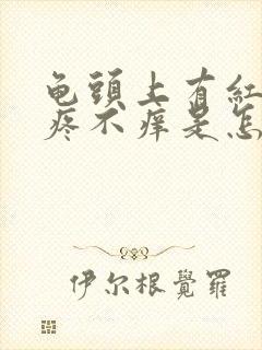 龟头上有红点不疼不痒是怎么回事封面