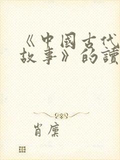 《中国古代寓言故事》的读书心得