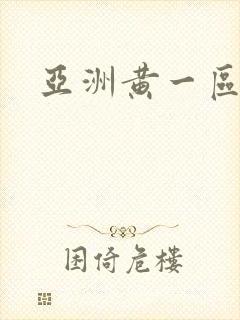 亚洲黄一区二区