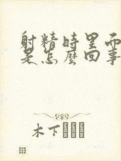 射精时里面有血是怎么回事