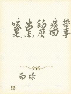 咳出的痰带血丝是怎么回事