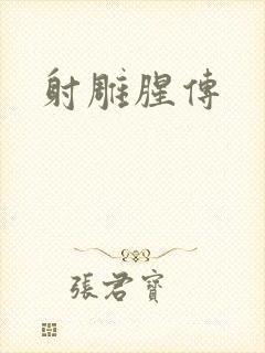 射雕腥传