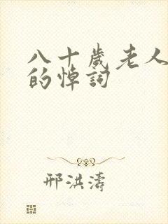 八十岁老人仙逝的悼词