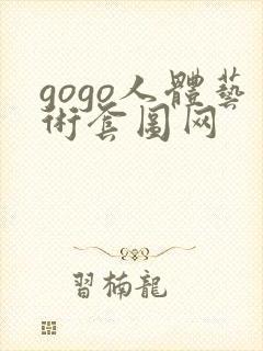 gogo人体艺术套图网封面