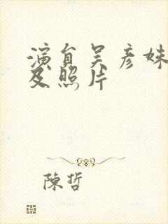 演员吴彦姝介绍及照片