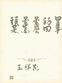 头晕晕的冒虚汗是怎么回事