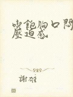 吃饱胸口闷堵有压迫感封面