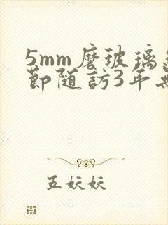 5mm磨玻璃结节随访3年无变化