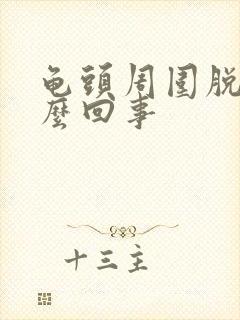 龟头周围脱皮怎么回事