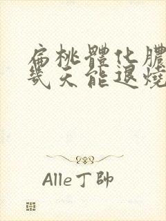 扁桃体化脓发烧几天能退烧封面