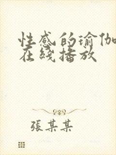 性感的瑜伽教练在线播放