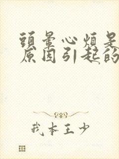 头晕心烦是什么原因引起的