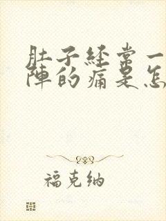 肚子经常一阵一阵的痛是怎么回事