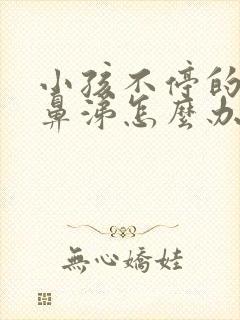 小孩不停的流清鼻涕怎么办