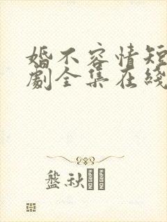 婚不容情短剧短剧全集在线观看封面