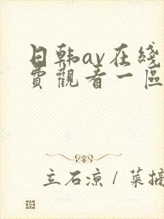 日韩av在线免费观看一区二区不卡