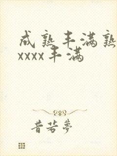 成熟丰满熟妇xxxxx丰满封面