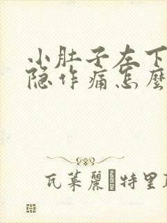 小肚子左下腹隐隐作痛怎么办