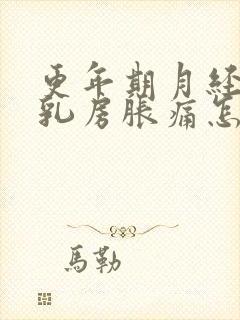 更年期月经紊乱乳房胀痛怎么办?