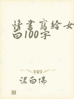 情书写给女生表白100字封面